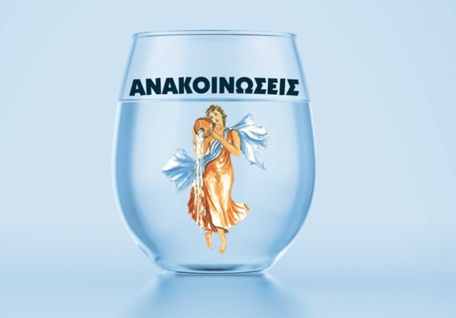 ΔΕΥΑ Λ-Α.Θ. : Διακοπή υδροδότησης  στο Σχίνο